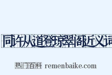 同许从道登琼翠阁近义词是什么意思的图片